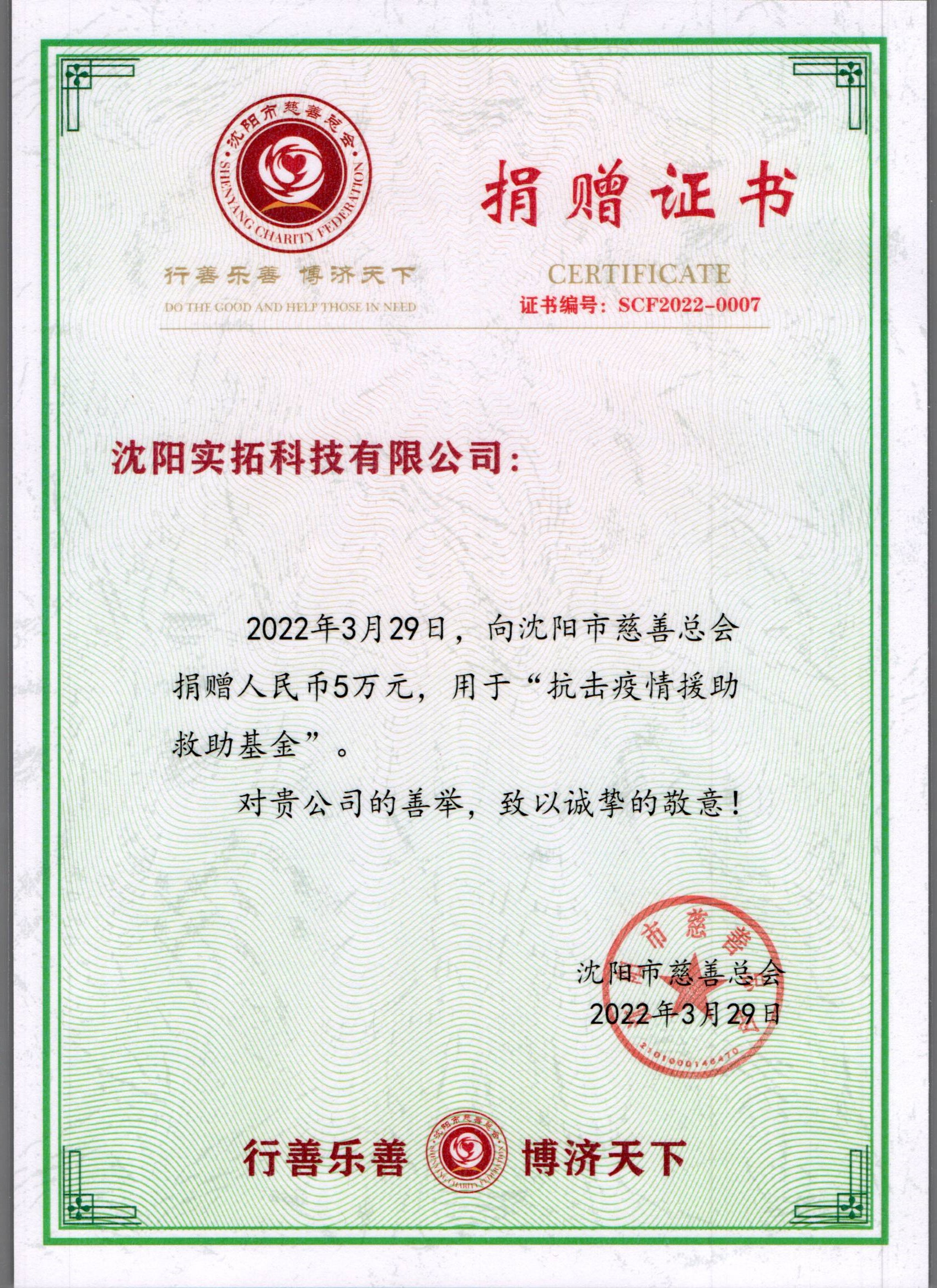 沈阳疫情捐赠证书.jpg