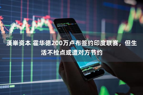 漢崋资本 霍华德200万卢布签约印度联赛，但生活不检点或遭对方节约
