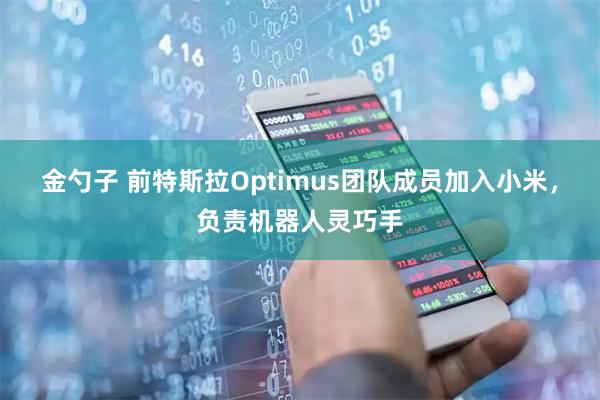 金勺子 前特斯拉Optimus团队成员加入小米，负责机器人灵巧手