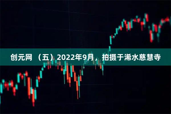创元网 （五）2022年9月，拍摄于浠水慈慧寺